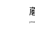 蘑菇视频